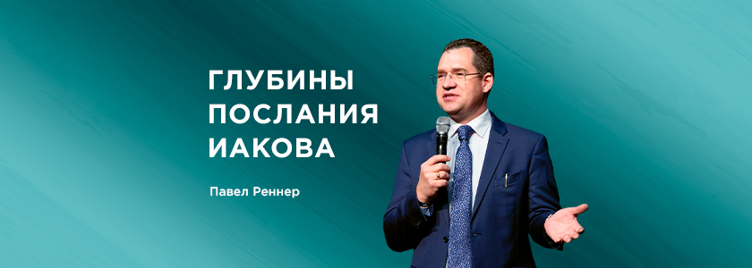 Глубины послания Иакова