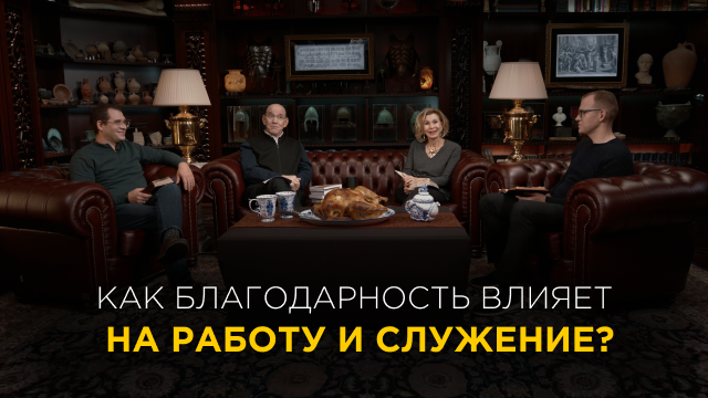 Как благодарность влияет на работу и служение