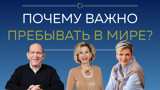 Почему важно пребывать в мире?