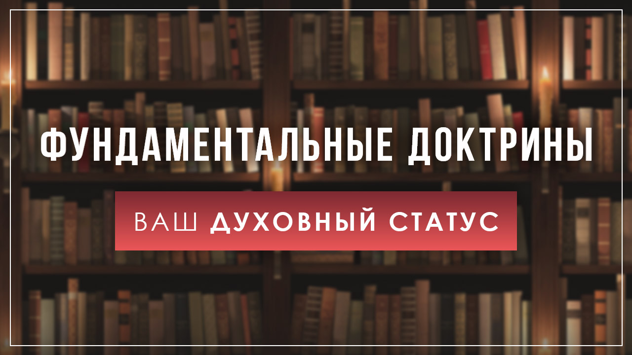 Ваш духовный статус