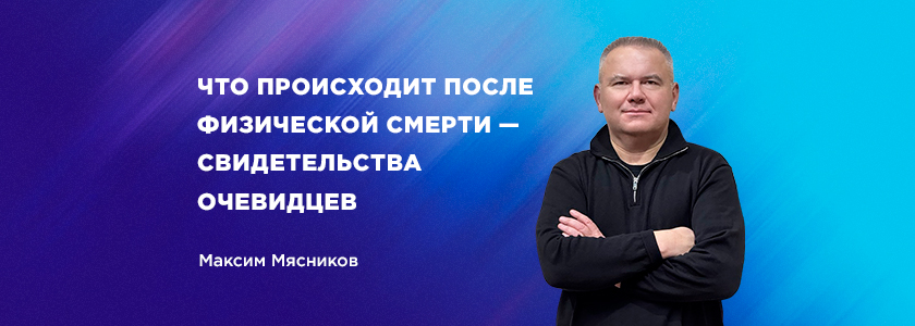 Что происходит после физической смерти – свидетельства очевидцев