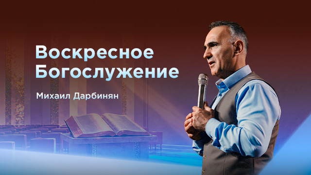 Воскресное богослужение