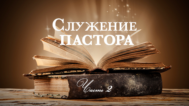 Служение пастора. Часть 2