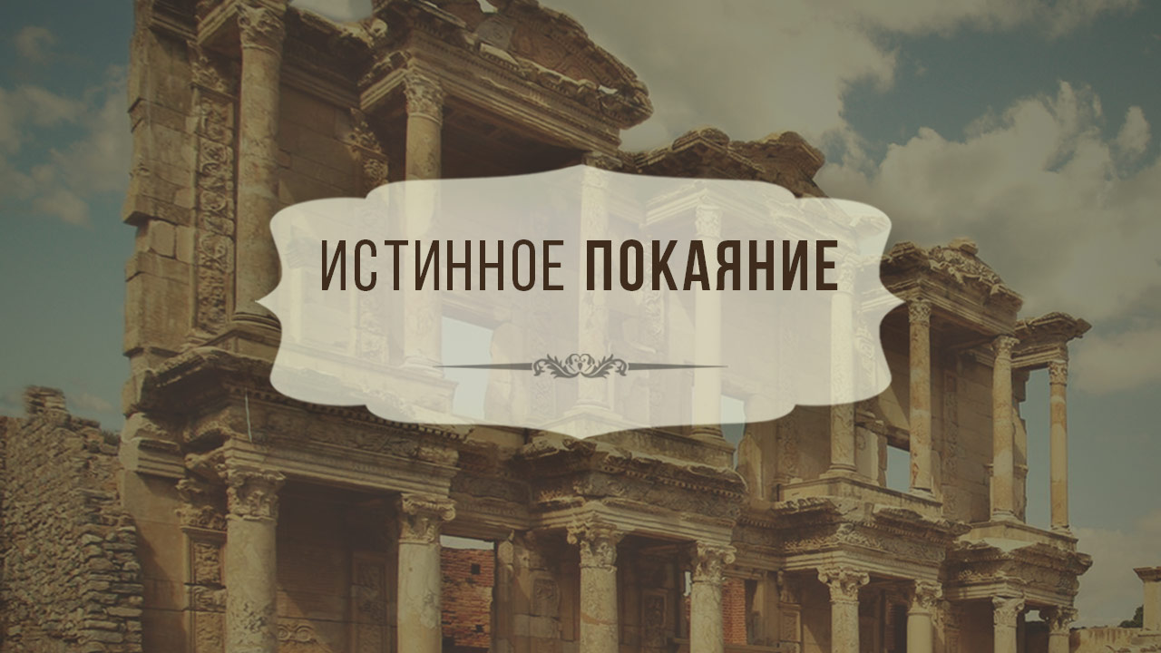 Истинное покаяние