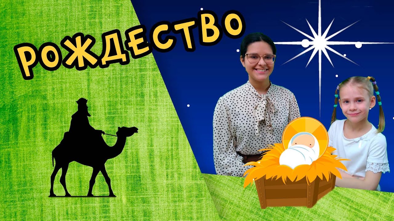 Рождество - Детский христианский рассказ - Благая весть дети