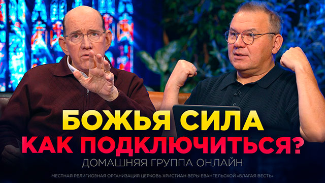 Как подключиться к источнику Божьей силы