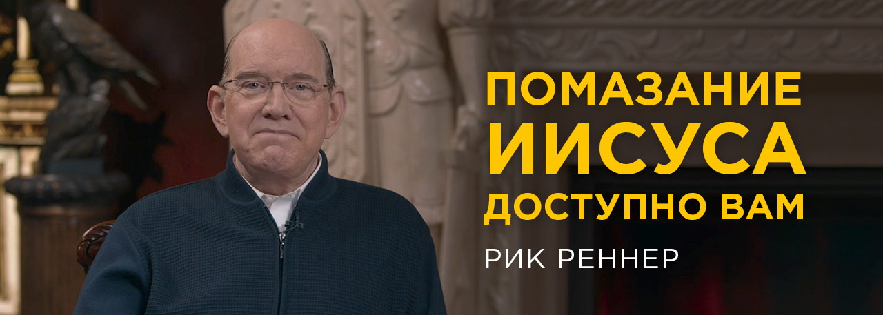 Помазание Иисуса доступно для вас