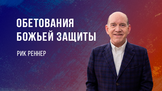 Обетования Божьей защиты