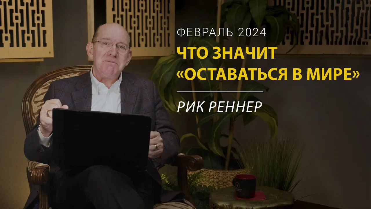 Что значит «оставаться в мире»?