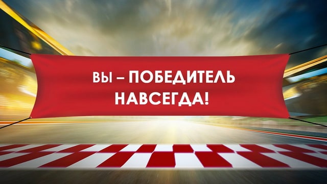 Вы – победитель навсегда!