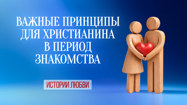 Важные принципы для христианина в период знакомства