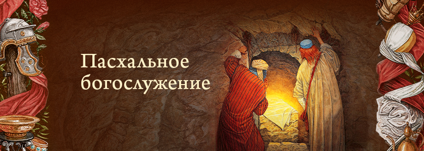 Пасхальное богослужение 