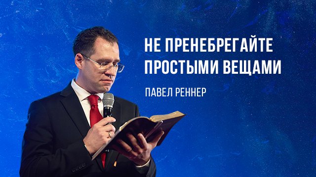 Не пренебрегайте простыми вещами
