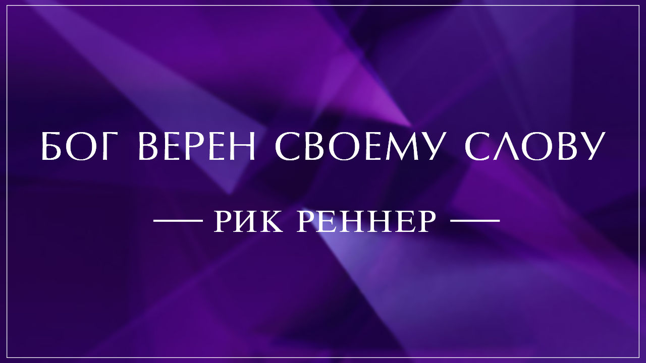 Бог верен Своему Слову