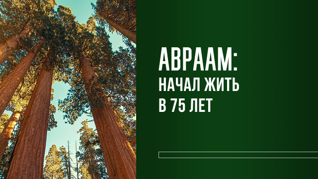 Авраам: начал жить в 75 лет 