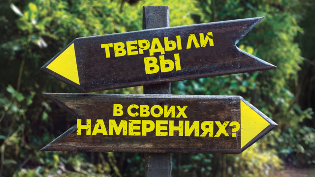 Измени свой мир