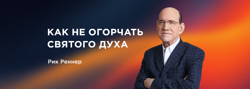 Как не огорчать Святого Духа