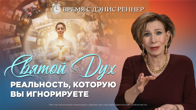 Время с Дэнис Реннер