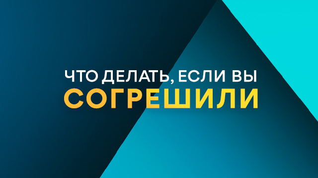 Что делать, если Вы согрешили?