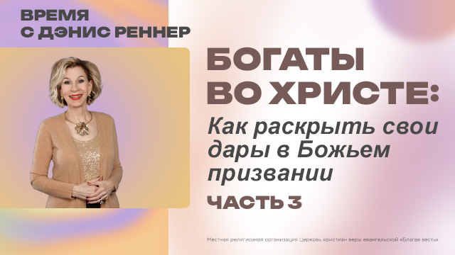 Время с Дэнис Реннер