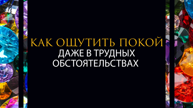 Как ощутить покой даже в трудных обстоятельствах