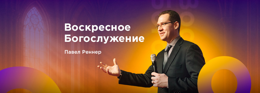 Проповедует пастор Павел Реннер