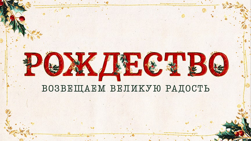 Рождество: идеи для праздника