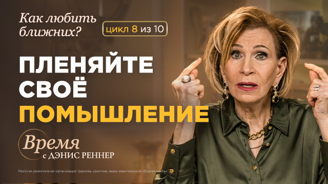 Время с Дэнис Реннер