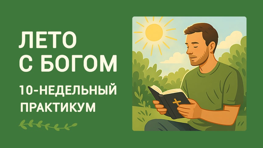 Лето с Богом
