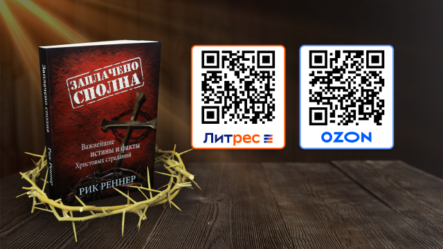 Книга «Заплачено сполна» на OZON и ЛитРес