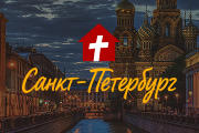 Конференция в Санкт-Петербурге