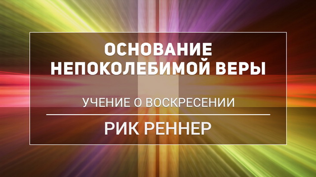 Учение о воскресении