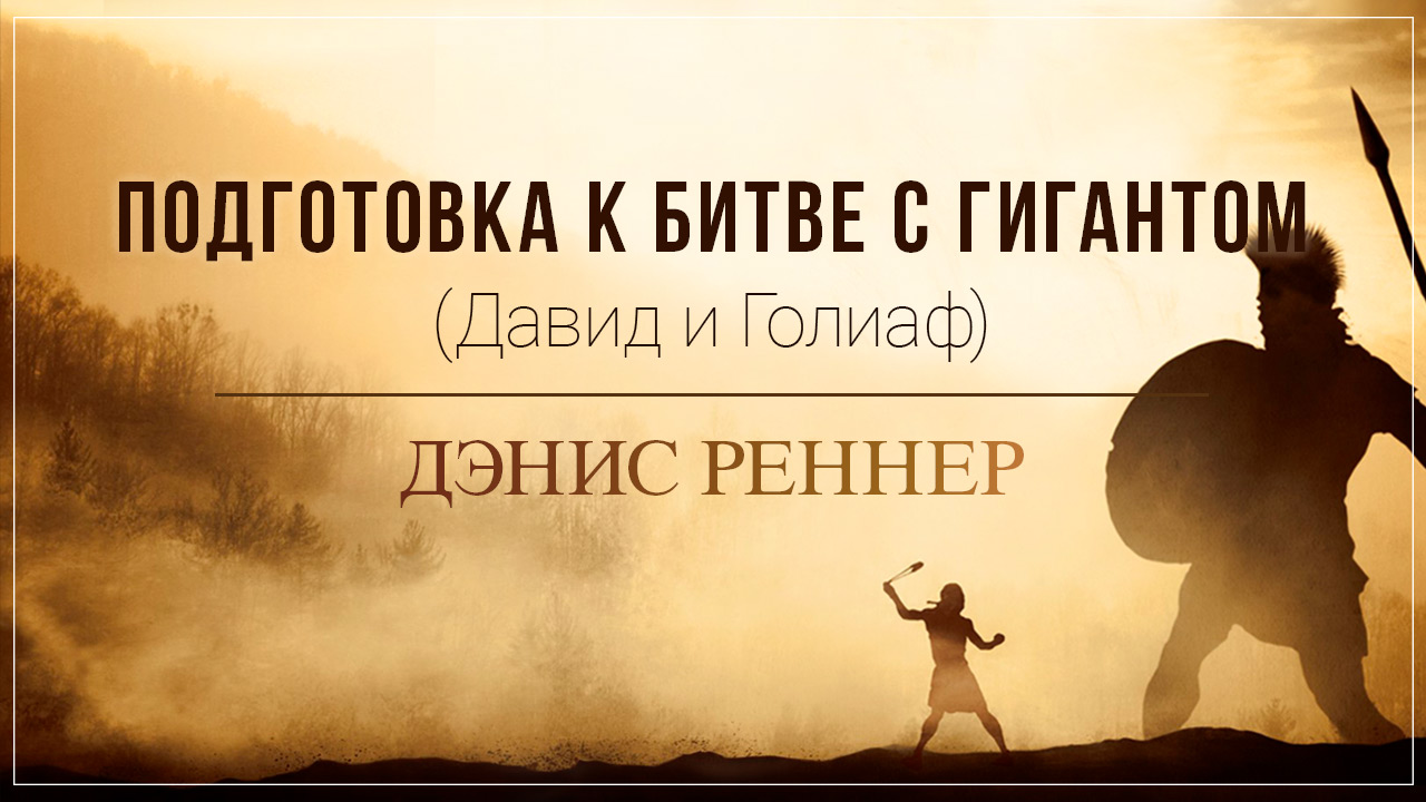 Подготовка к битве с гигантом (Давид и Голиаф)