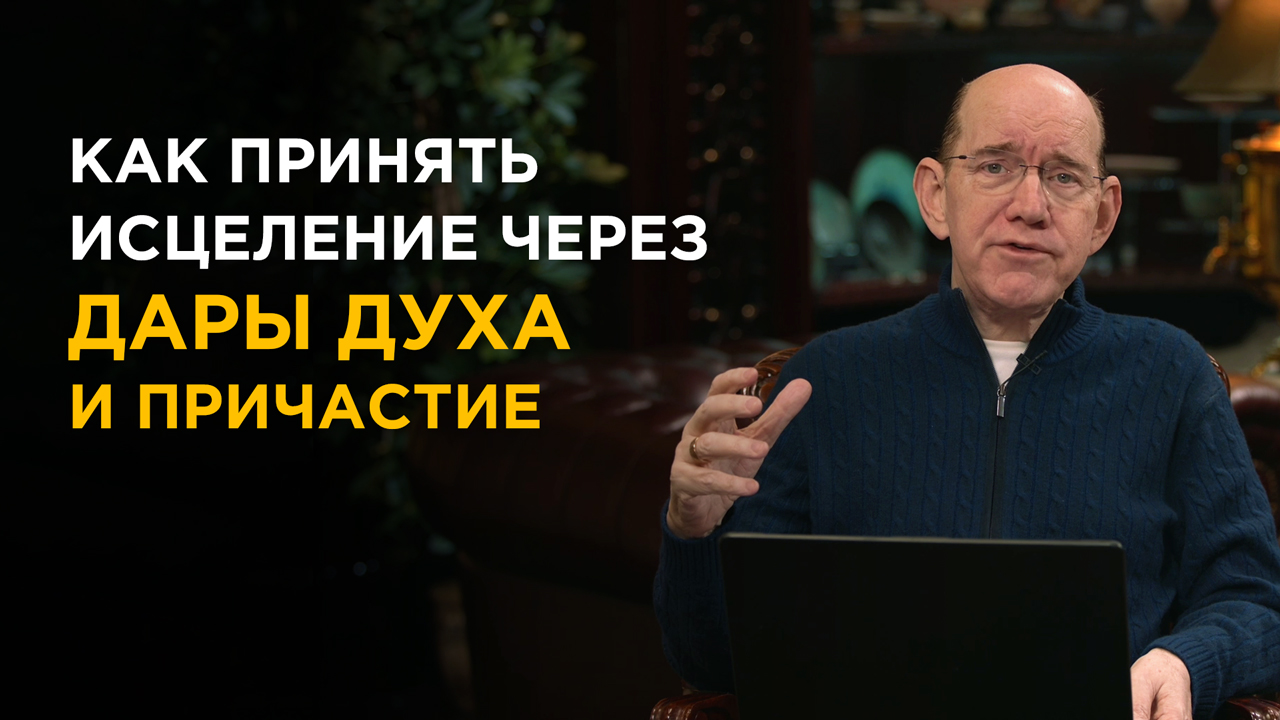 Как принять исцеление через дары Духа и причастие