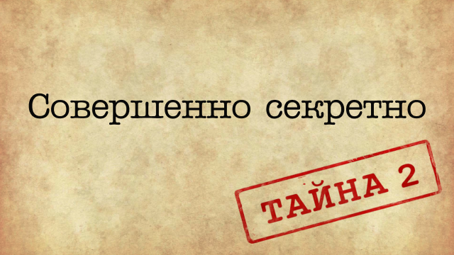 Совершенно секретно. Тайна 2