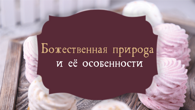 Божественная природа и её особенности