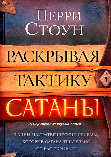 Раскрывая тактику сатаны