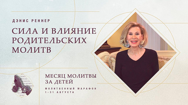 Сила и влияние родительских молитв