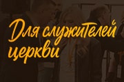 Конференция для служителей