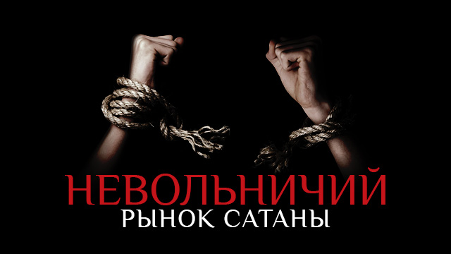 Невольничий рынок сатаны