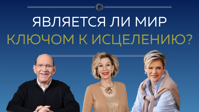 Измени свой мир