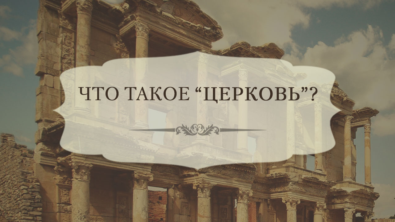 Что такое «церковь»? 
