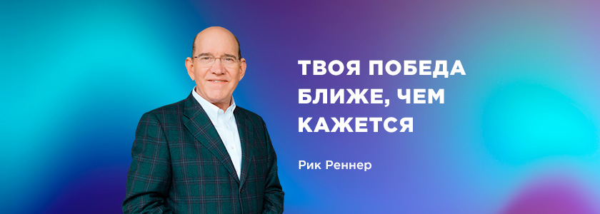 Твоя победа ближе, чем кажется
