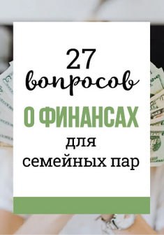 Электронная брошюра «27 вопросов о финансах для семейных пар»