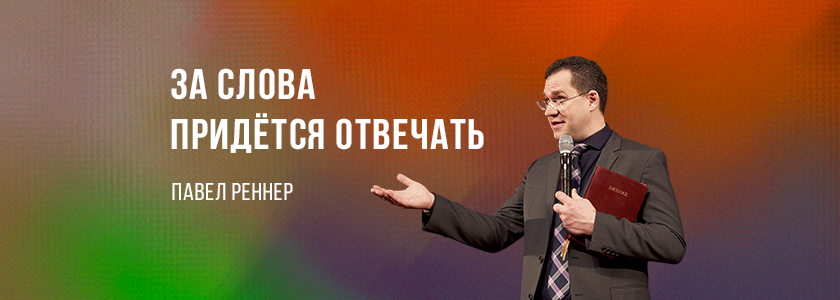 За слова придётся отвечать