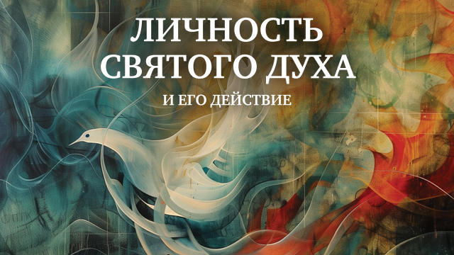 Личность Святого Духа и Его действие