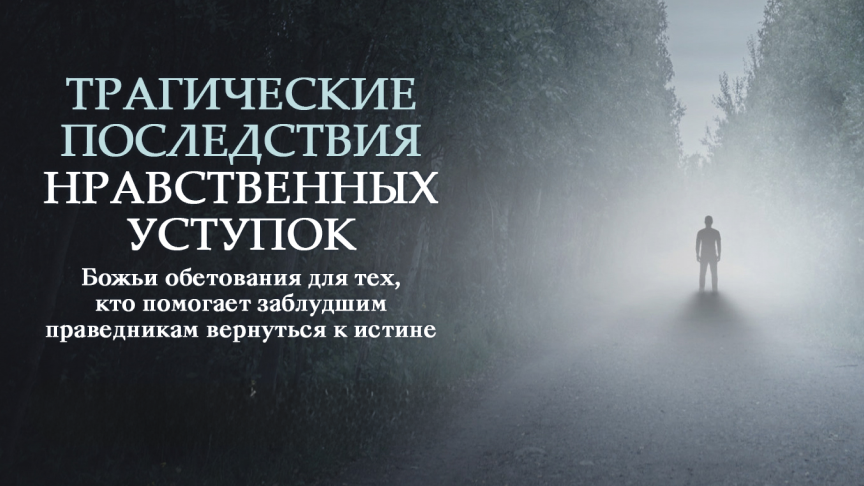 Трагические последствия нравственных уступок