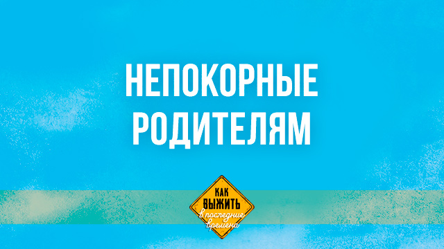 Непокорные родителям