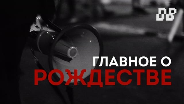 Главное о Рождестве. Часть&nbsp;2