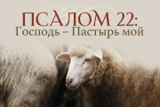 Псалом 22: Господь — пастырь мой